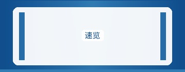 页面速度